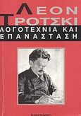 Λογοτεχνία και επανάσταση, , Trotsky, Lev Davidovich, 1879-1940, Παρασκήνιο, 2003