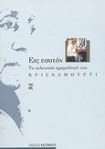 Εις εαυτόν, Το τελευταίο ημερολόγιό του, Krishnamurti, Jiddu, 1895-1986, Εκδόσεις Καστανιώτη, 2004