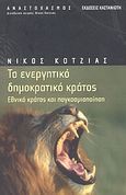 Το ενεργητικό δημοκρατικό κράτος, Εθνικό κράτος και παγκοσμιοποίηση, Κοτζιάς, Νίκος, Εκδόσεις Καστανιώτη, 2004