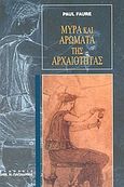 Μύρα και αρώματα της αρχαιότητας, , Faure, Paul, Παπαδήμας Δημ. Ν., 2004