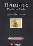 Ηρόδοτος, ο πατέρας της ιστορίας, , Κουφοβασίλης, Δημήτρης, Σαββάλας, 2004