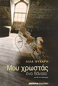 Μου χρωστάς ένα θάνατο, Μυθιστόρημα, Ψυχάρη, Λίλα, Εμπειρία Εκδοτική, 2004