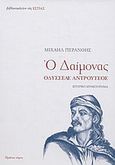 Ο δαίμονας, Η αληθινή επανάσταση του 21 μέσα από τον κορυφαίο της ήρωα Οδυσσέα Αντρούτσο: Ιστορικό μυθιστόρημα, Περάνθης, Μιχαήλ, Βιβλιοπωλείον της Εστίας, 2004