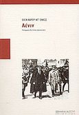 Λένιν, , Carrere d' Encausse, Helene, Βιβλιοπωλείον της Εστίας, 2004