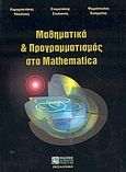 Μαθηματικά και προγραμματισμός στο Mathematica, , Καραμπετάκης, Νικόλαος, Ζήτη, 2004