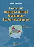 Εισαγωγή στο διαφορικό λογισμό συναρτήσεων πολλών μεταβλητών, , Καρανικόλας, Νικόλαος Δ., Ζήτη, 2004