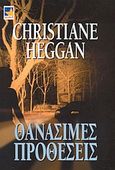 Θανάσιμες προθέσεις, , Heggan, Christiane, Bell / Χαρλένικ Ελλάς, 2004