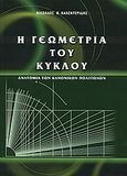 Η γεωμετρία του κύκλου, Ανατομία των κανονικών πολυγώνων, Καλεντερίδης, Νικόλαος Θ., Ζήτη, 2004