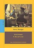Επιστήμη, Η ιδέα καθ' αυτήν, Woolgar, Steve, Κάτοπτρο, 2003