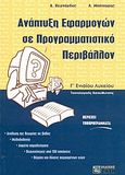 Ανάπτυξη εφαρμογών σε προγραμματιστικό περιβάλλον Γ΄ ενιαίου λυκείου, Τεχνολογικής κατεύθυνσης, Βερνάρδος, Αριστείδης, Ζήτη, 2003