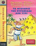 Το μυστήριο της πυραμίδας από τυρί, , Stilton, Geronimo, Στρατίκης, 2003