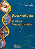 Βιοτεχνολογία με στοιχεία βιοχημικής μηχανικής, , Λιακοπούλου - Κυριακίδου, Μαρία, Ζήτη, 2004