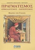 Πραγματισμός, ορθολογισμός, εμπειρισμός, Θεωρίες της γνώσης, Σφενδόνη - Μέντζου, Δήμητρα, Ζήτη, 2004