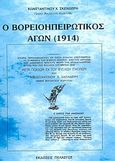 Ο βορειοηπειρωτικός αγών (1914), Ιστορία περιλαμβάνουσα εν πάση δυνατή λεπτομέρεια τα συμβάντα της Βορείου Ηπείρου, από της ιδρύσεως του αλβανικού κράτους μέχρι της ανακαταλήψεως αυτής υπό της Ελλάδος (Οκτώβριος 1914), Σκενδέρης, Κωνσταντίνος Χ., Πελασγός, 2003