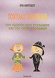 Ποντιακά παραμύθια του παππού μου Στυλιανού και του θείου Στέφανου, , Ακριτίδου, Εύα, Πελασγός, 2003