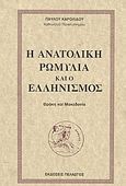 Η ανατολική Ρωμυλία και ο ελληνισμός, Θράκη και Μακεδονία, Καρολίδης, Παύλος, 1849-1930, Πελασγός, 2002