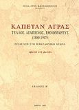Καπετάν Άγρας, Τέλλος Αγαπηνός, εθνομάρτης 1880-1907: Εισαγωγή στο μακεδονικό αγώνα: Φωτιά στη φωτιά, Κανελόπουλος, Θεόδωρος Γ., Ιδιωτική Έκδοση, 2003