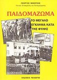 Παιδομάζωμα, Το μεγάλο έγκλημα κατά της φυλής, Μανούκας, Γεώργιος Χ., Πελασγός, 2003