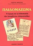 Παιδομάζωμα, Η αγωγή και η διδασκαλία των απαχθέντων ελληνοπαίδων, Μανούκας, Γεώργιος Χ., Πελασγός, 2003