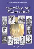 Λαμπάδες του ελληνισμού, , Μαστέλλου - Γιαννάκενα, Ελίνα, Πελασγός, 2003