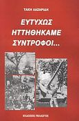 Ευτυχώς ηττηθήκαμε σύντροφοι..., , Λαζαρίδης, Τάκης, Πελασγός, 2003