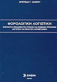 Φορολογική λογιστική, Φορολογία εισοδήματος φυσικών και νομικών προσώπων: Λογιστική και πρακτική αντιμετώπιση, Φλώρος, Αριστείδης Γ., Σύγχρονη Εκδοτική, 2004