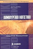 Δημιουργική λογιστική, , Φίλιος, Βασίλειος Φ., Σύγχρονη Εκδοτική, 2003