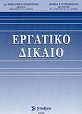 Εργατικό δίκαιο, , Κυριακόπουλος, Παναγιώτης Ι., Σύγχρονη Εκδοτική, 2003