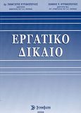 Εργατικό δίκαιο, , Κυριακόπουλος, Παναγιώτης Ι., Σύγχρονη Εκδοτική, 2003