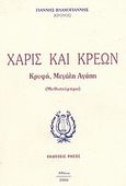 Χάρις και Κρέων, Κρυφή, μεγάλη αγάπη: Μυθιστόρημα, Βλαχογιάννης, Γιάννης, Ρήσος, 2000