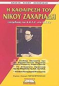 Αρχείο Νίκου Ζαχαριάδη: Η καθαίρεση του Νίκου Ζαχαριάδη, Επέμβαση του Κ.Κ.Σ.Ε. στο Κ.Κ.Ε., Συλλογικό έργο, Προσκήνιο, 2003
