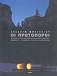 Συλλογή Μπέλτσιου: Οι πρωτοπόροι, Μια άποψη της τέχνης στην Ελλάδα στο δεύτερο μισό του 20ου αιώνα, Ζαχαρόπουλος, Ντένης, Futura, 2003