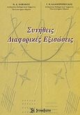 Συνήθεις διαφορικές εξισώσεις, , Αλικάκος, Ν. Δ., Σύγχρονη Εκδοτική, 2003