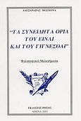 Τα συνειδητά όρια του είναι και του γίγνεσθαι, , Μοσχονά, Αλεξάνδρα, Ρήσος, 2003