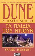 Dune: Τα παιδιά του Ντιουν, , Herbert, Frank, 1920-1986, Anubis, 2004