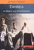 Εφηβεία, η ηλικία της επανάστασης, Οι 7 τρόποι των αποτελεσματικών γονιών, Νομικού, Χαρά Γ., Εκδοτικός Οίκος Α. Α. Λιβάνη, 2004