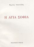 Η Αγία Σοφία, , Αποστολίδης, Μυρτίλος, Ρήσος, 1992