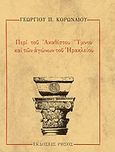 Περί του Ακαθίστου Ύμνου και των αγώνων του Ηρακλείου, , Κορωναίος, Γεώργιος Π., Ρήσος, 1992