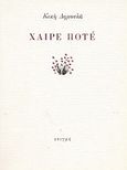 Χαίρε ποτέ, , Δημουλά, Κική, 1931-, Στιγμή, 1998