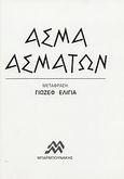 Άσμα ασμάτων, , , Μπαρμπουνάκης Μανώλης, 1965