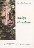 Πιρόγα σ' ενυδρείο, , Χατζηεμμανουήλ, Μάρνη, Μπαρμπουνάκης Μανώλης, 2000