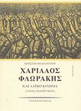 Χαρίλαος Φλωράκης και λαϊκό κίνημα, Λόγος αναιρετικός: Τα επικά χρόνια, Θεοχαράτος, Χρήστος, Τυποεκδοτική Α.Ε., 2002