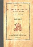 Ελληνική βιβλιογραφία του 19ου αιώνα, Βιβλία - φυλλάδια: 1801-1818, Ηλιού, Φίλιππος, 1931-2004, Ελληνικό Λογοτεχνικό και Ιστορικό Αρχείο (Ε.Λ.Ι.Α.), 1997