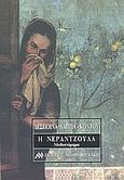 Η νεραντζούλα, Μυθιστόρημα, Λάππα - Κόντου, Δέσποινα, Μπαρμπουνάκης Μανώλης, 2002