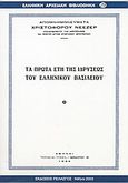 Τα πρώτα έτη της ιδρύσεως του ελληνικού βασιλείου, , Νέεζερ, Χριστόφορος, Πελασγός, 2003