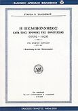 Η Πελοπόννησος κατά τους χρόνους της εθνεγερσίας 1770-1821, Ανατύπωσις εκ του &quot;Ελληνισμού&quot;, Κορύλλος, Χρίστος Π., Πελασγός, 2003