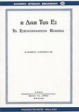 Η δίκη των εξ, Τα εστενογραφημένα πρακτικά: 31 Οκτωβρίου - 15 Νοεμβρίου 1922, χ.ο., Πελασγός, 2003