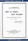 Από τα πεδία των μαχών, Σημειώσεις επισκέπτου μετά τον πόλεμον, Τσοκόπουλος, Γεώργιος Β., Πελασγός, 2003