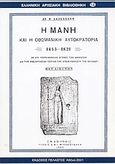 Η Μάνη και η οθωμανική αυτοκρατορία 1453-1821, Οι επί Τουρκοκρατίας αγώνες των Μανιατών διά την ανεξαρτησίαν των και την απελευθέρωσιν της Ελλάδος, Δασκαλάκης, Απ. Β., Πελασγός, 2001