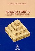 Translemics, A Coursebook on Translation Studies, Παπακωνσταντίνου, Αναστασία, Leader Books, 2004